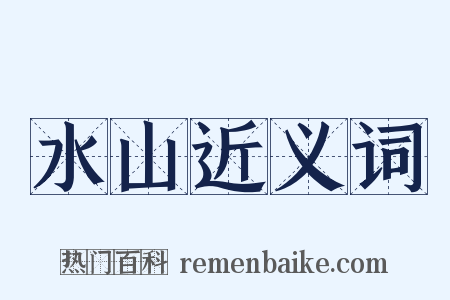 水山近义词是什么意思的图片